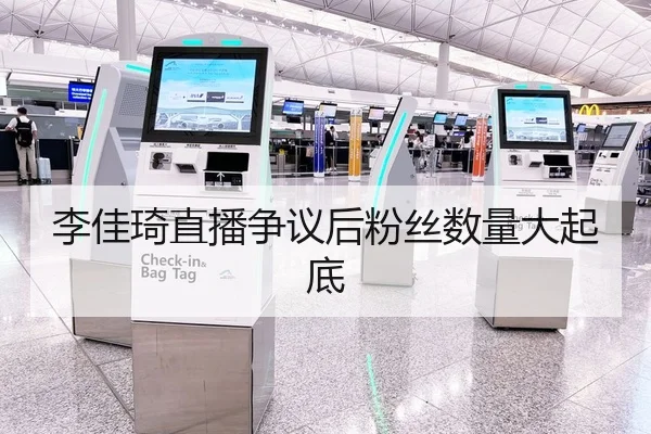 李佳琦直播争议后粉丝数量大起底