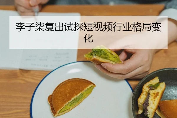 li-zi-qi-fu-chu-shi-tan-duan-shi-pin-hang-ye-ge-ju-bian-hua-2-593.jpg